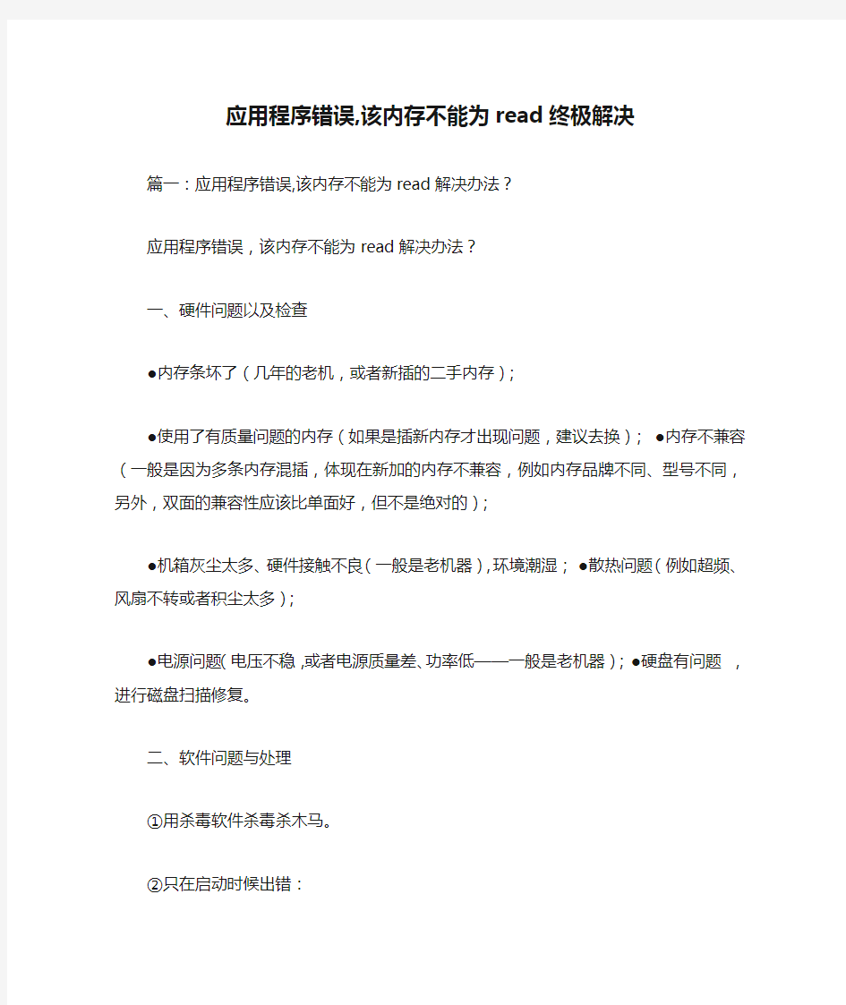 应用程序错误,该内存不能为read终极解决