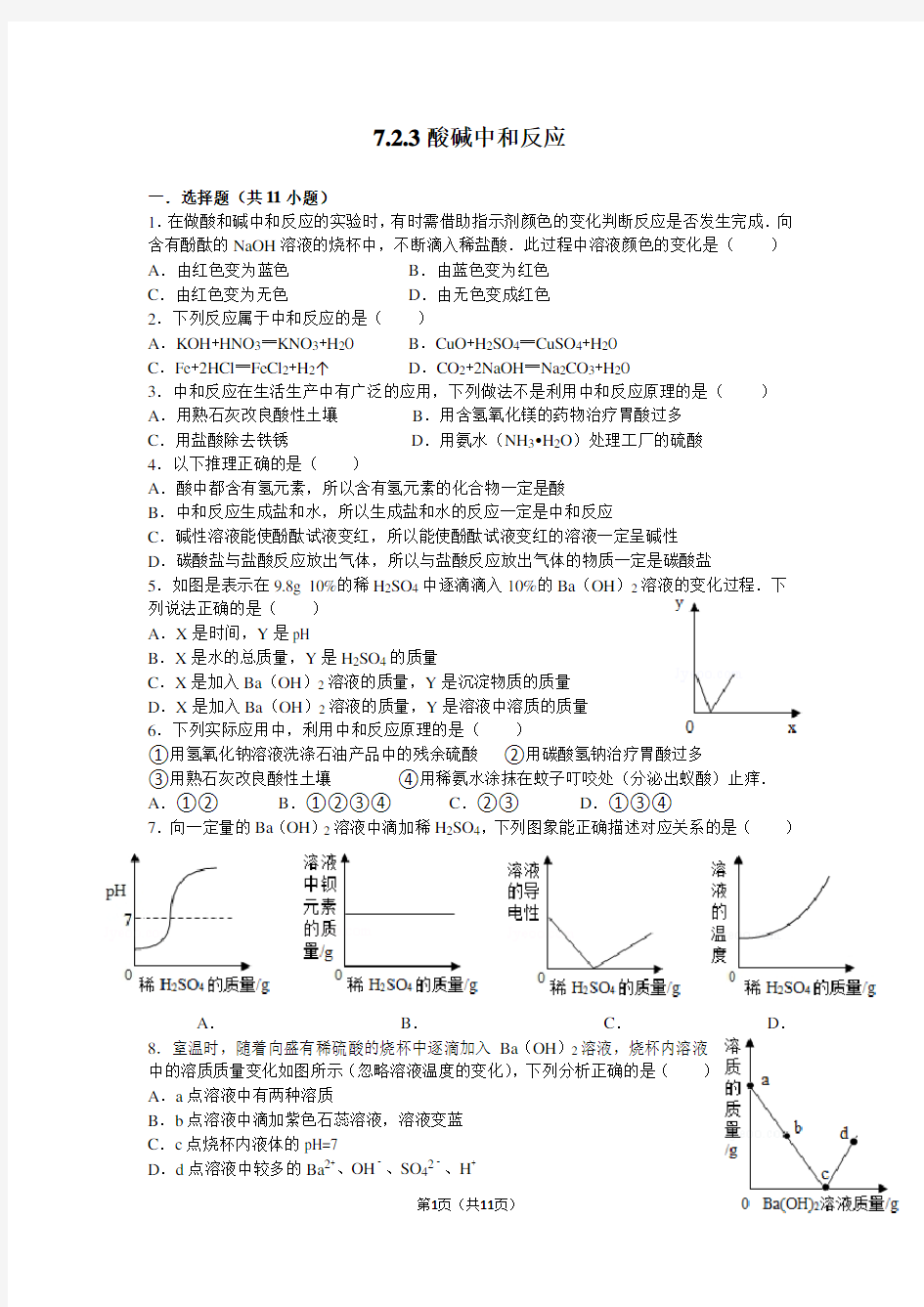 酸碱中和反应练习题