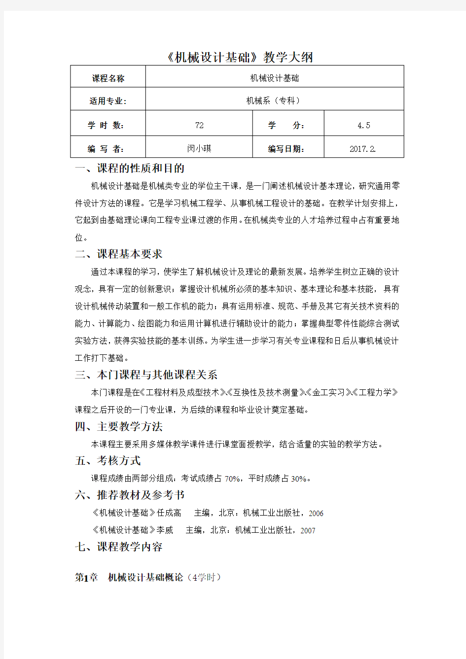 机械设计基础教学大纲