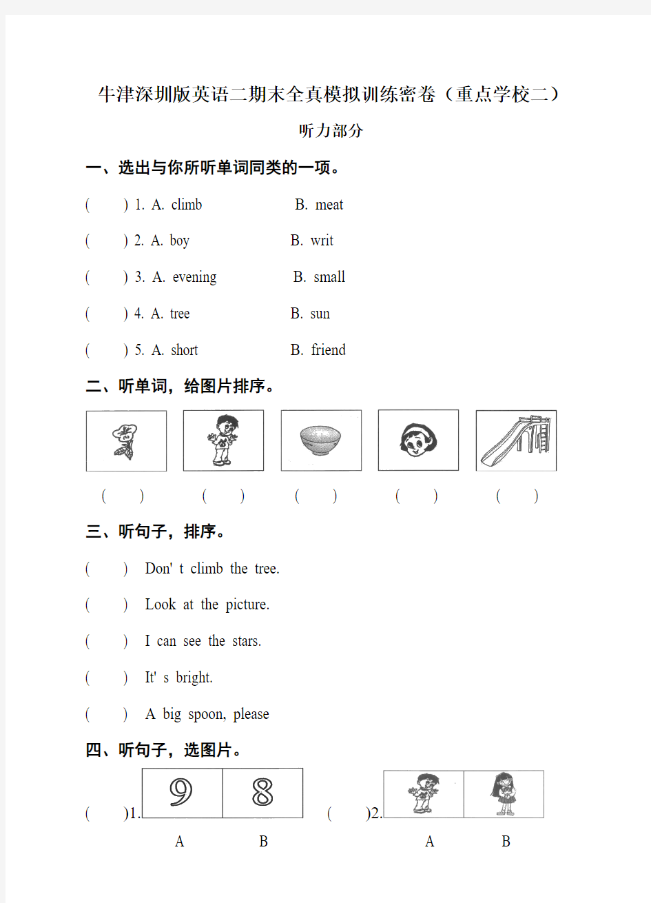 牛津深圳版英语二年级上册期末测试卷(二)(含音频)