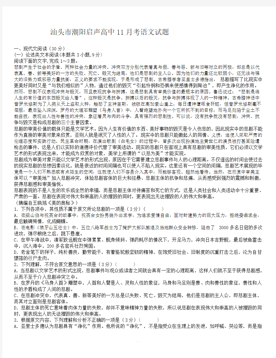 汕头市潮阳启声高中2020年高三11月考语文试题(含答案)