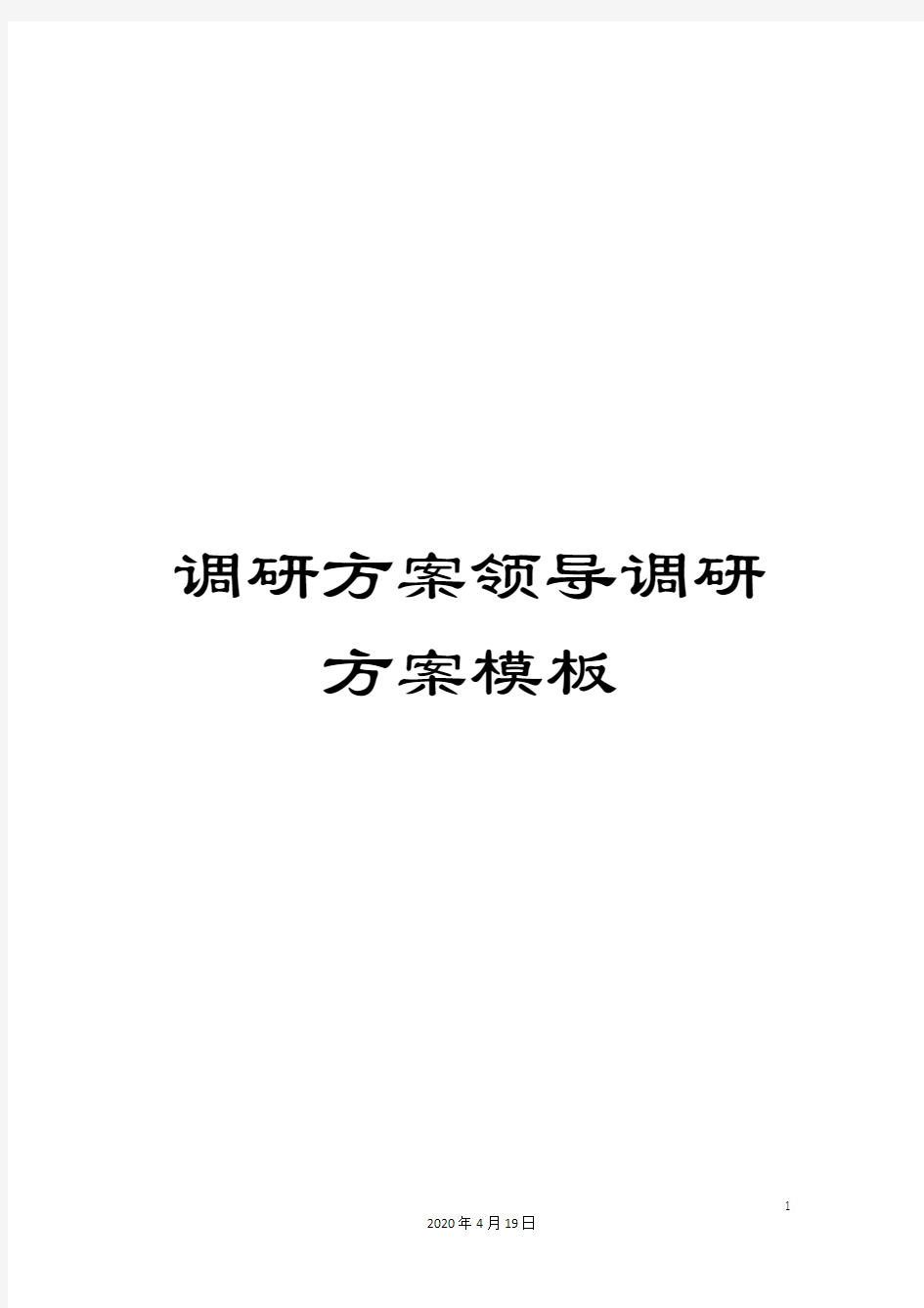 调研方案领导调研方案模板