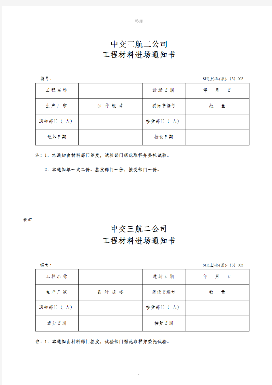 工程材料进场通知书