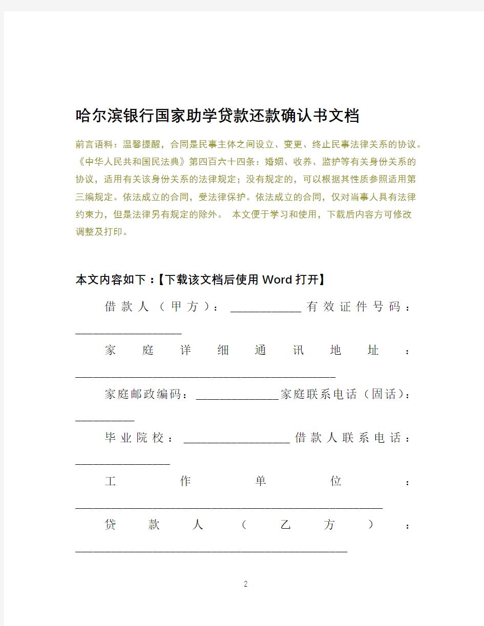 哈尔滨银行国家助学贷款还款确认书文档