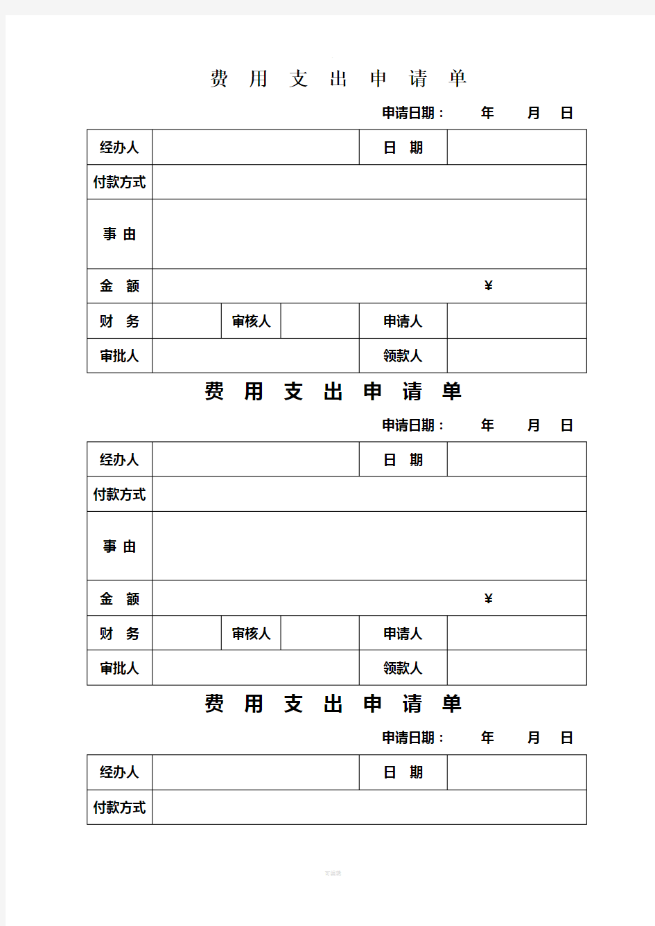 费用支出申请单