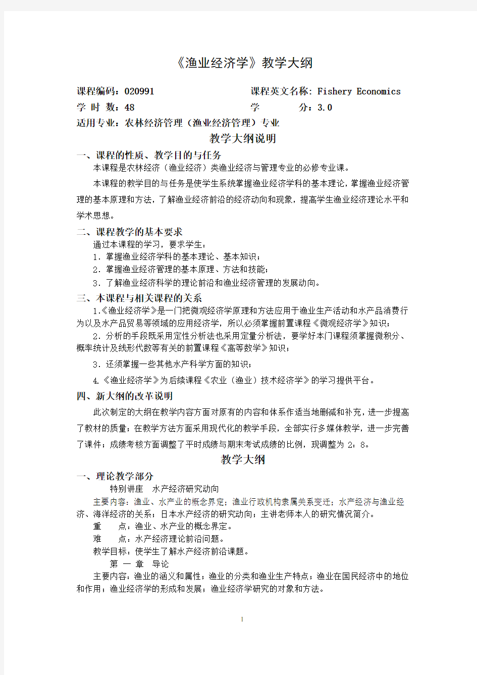 渔业经济学(教学大纲)