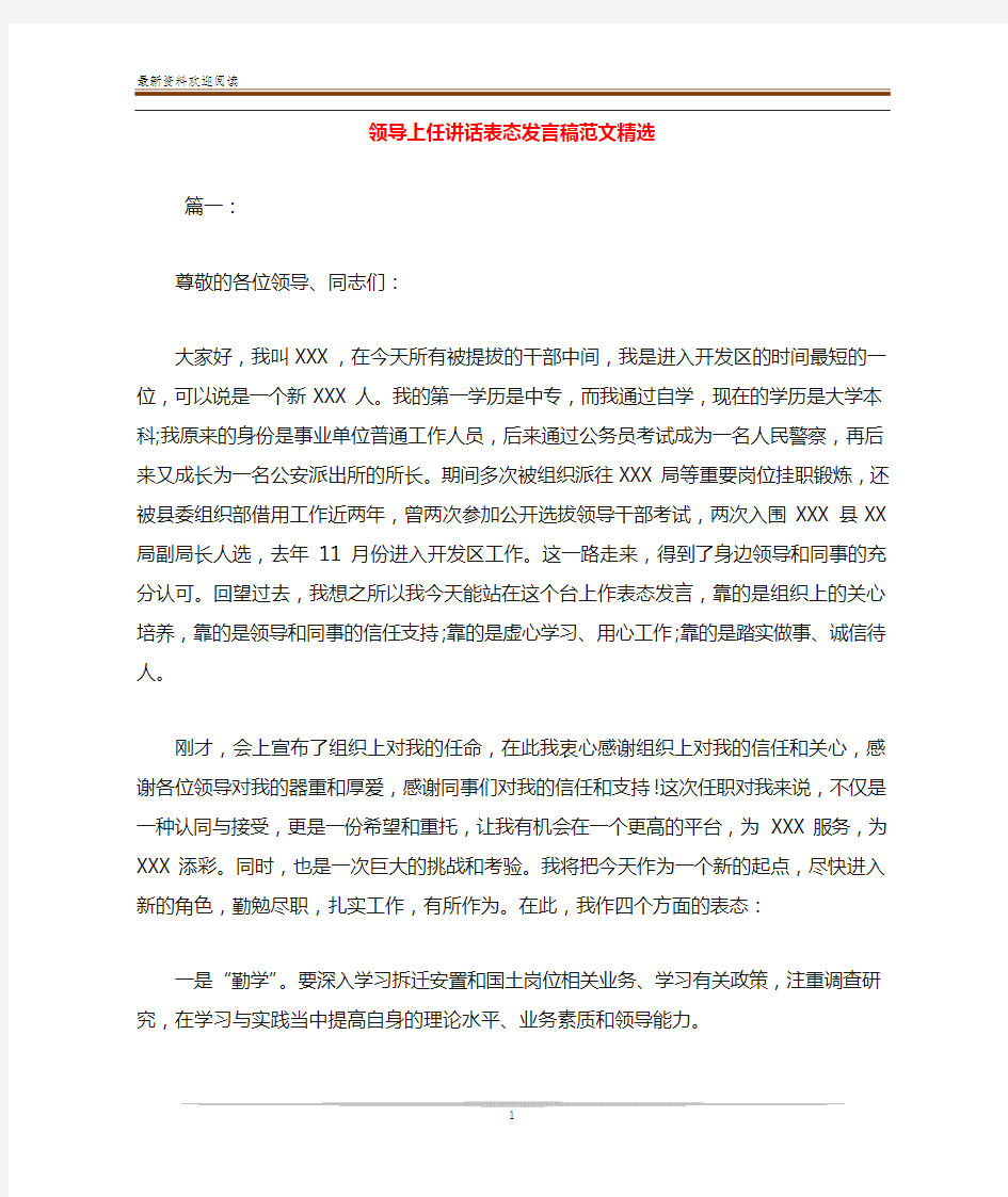 领导上任讲话表态发言稿范文精选