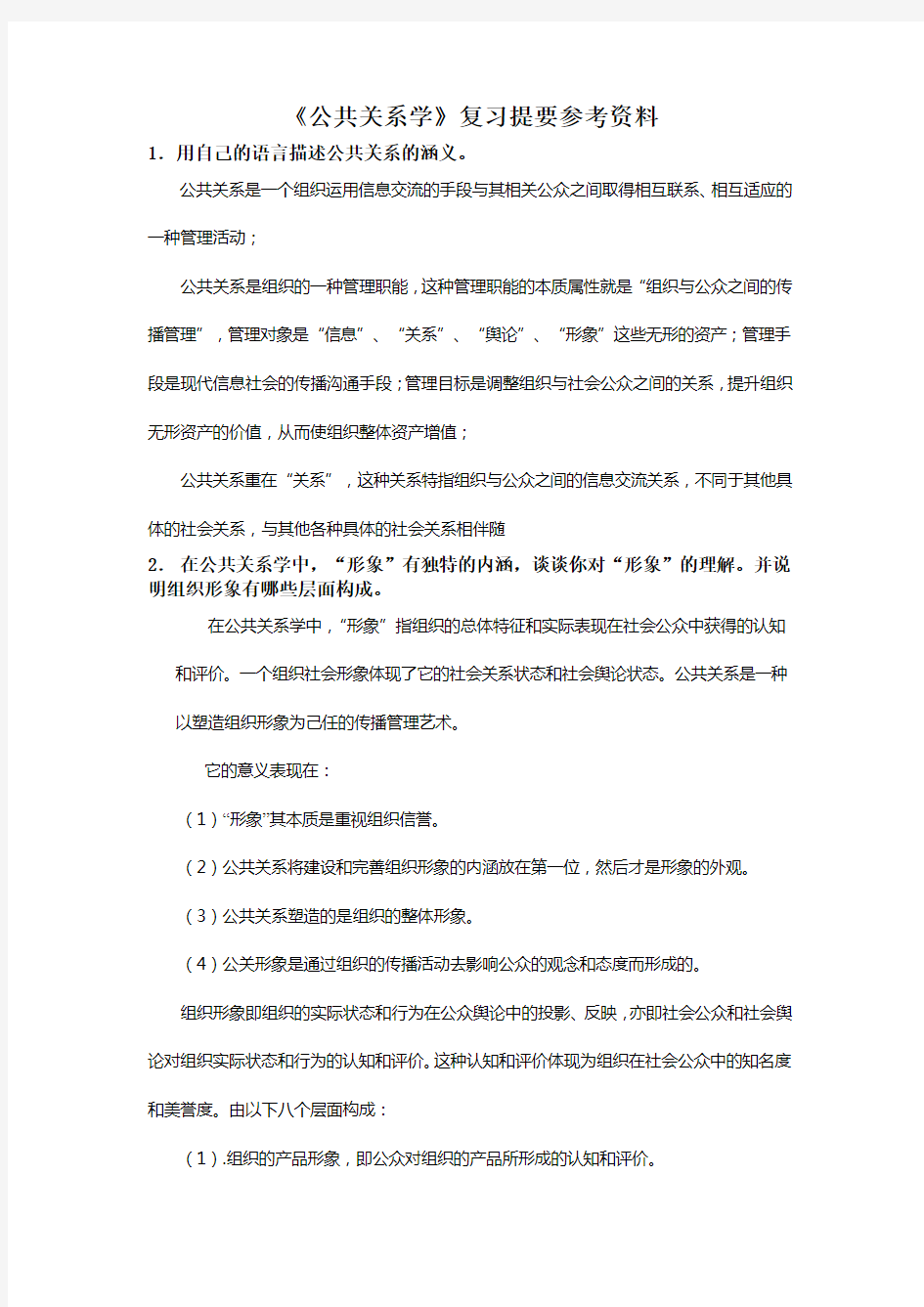 公共关系学作业参考答案范文