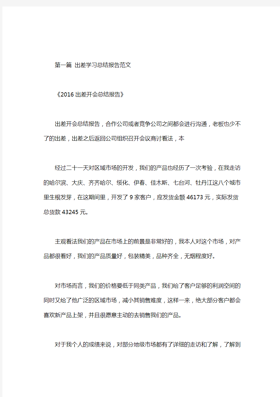 出差学习总结报告范文