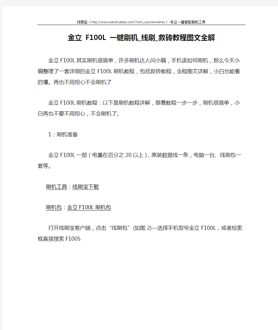 金立 F100L 一键刷机_线刷_救砖教程图文全解