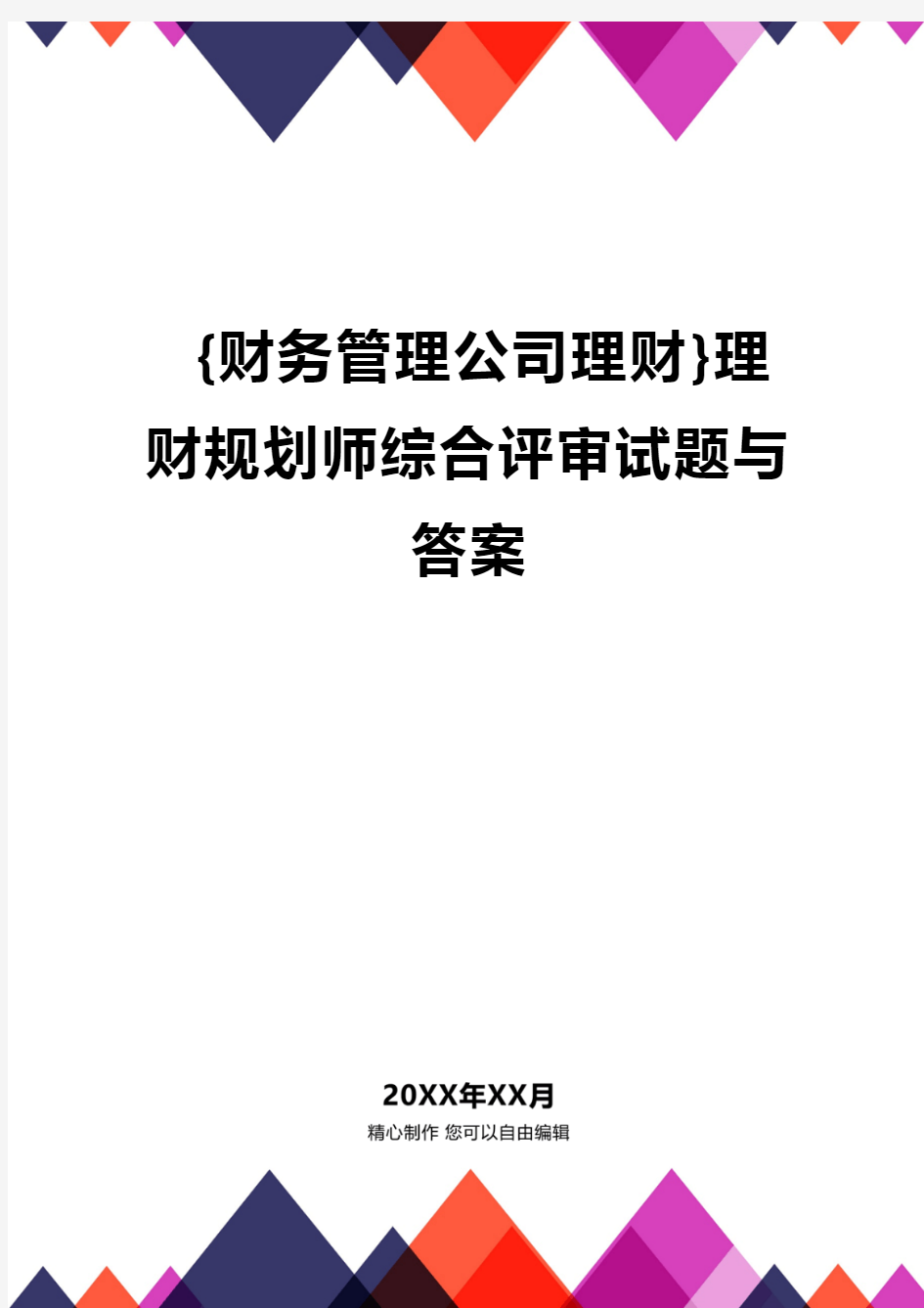 {财务管理公司理财}理财规划师综合评审试题与答案