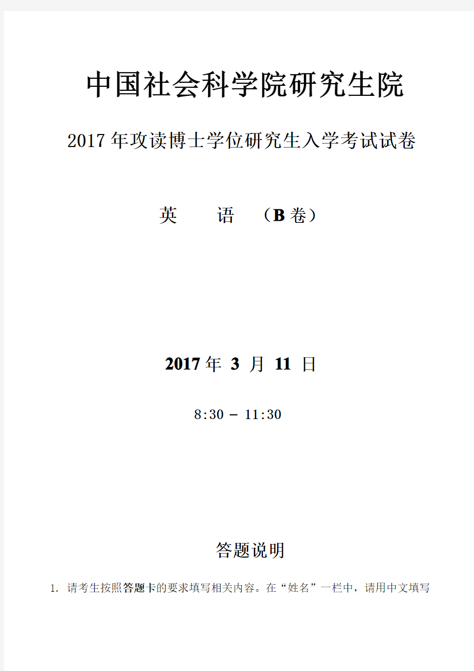 2017年社科院博士生入学考试英语试题