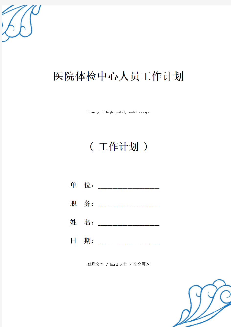 最新医院体检中心人员工作计划精品范文