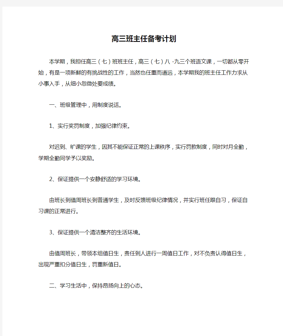 高三班主任备考计划