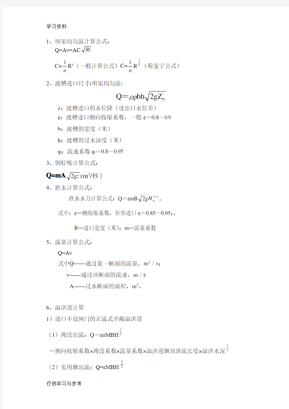 水力学常用计算公式讲解学习