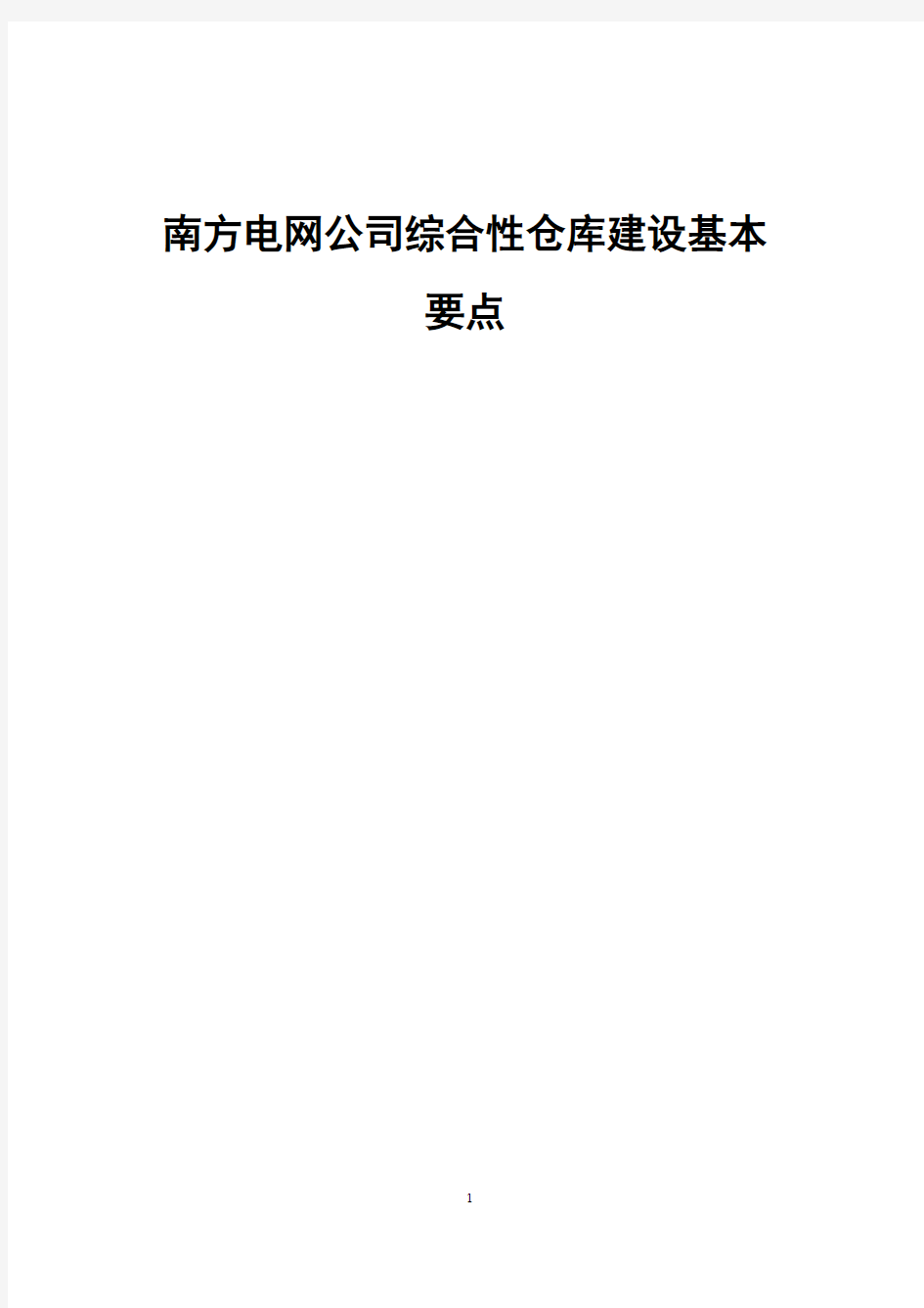 (仓库管理)南方电网公司仓库建设和配置标准(建设要点)