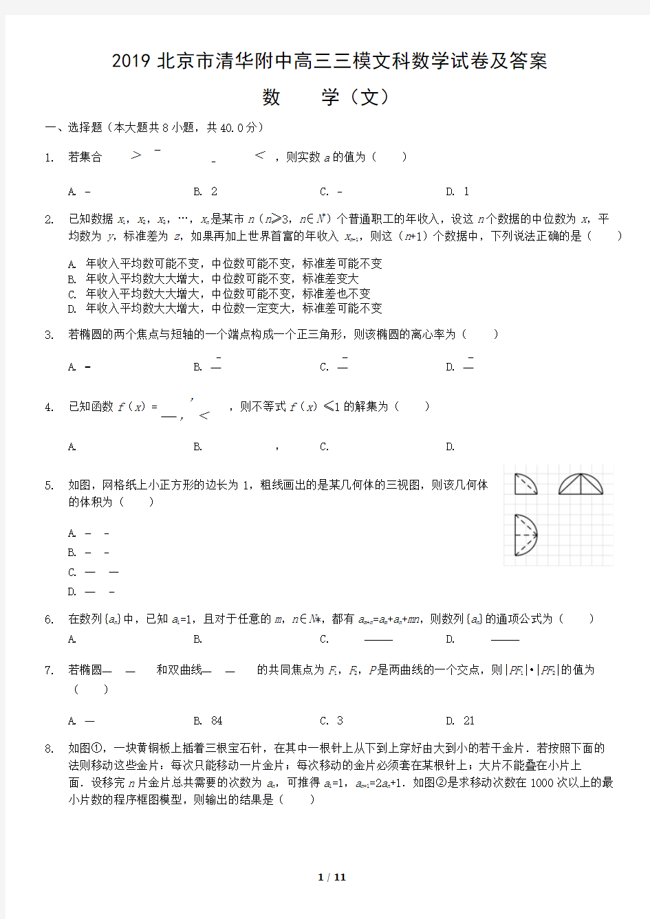 2019北京市清华附中高三三模文科数学试卷及答案