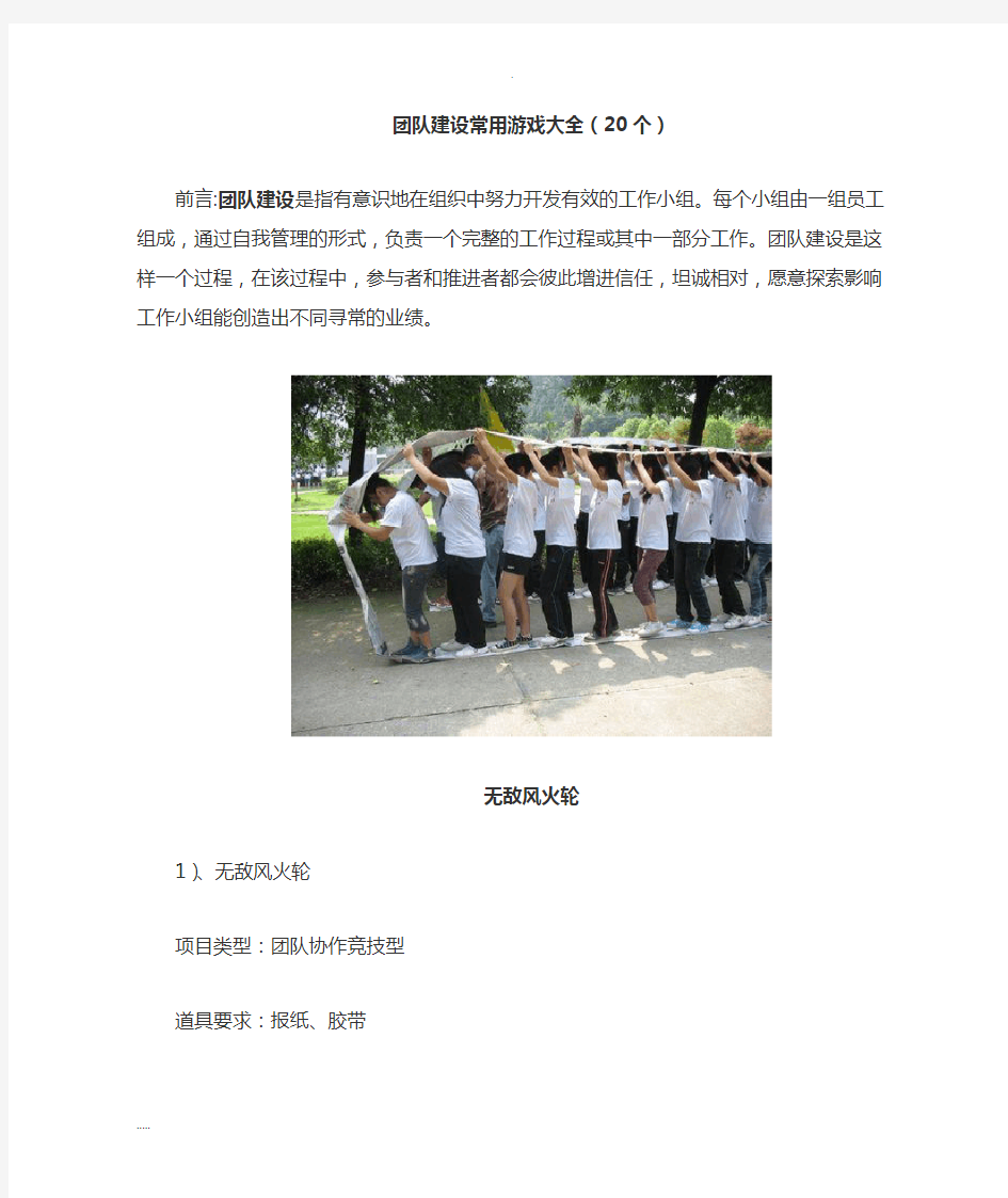 团队建设常用游戏大全