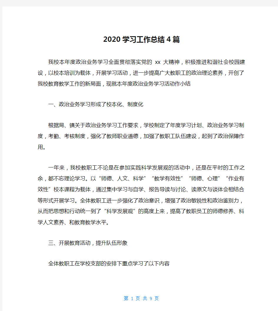 2020学习工作总结4篇