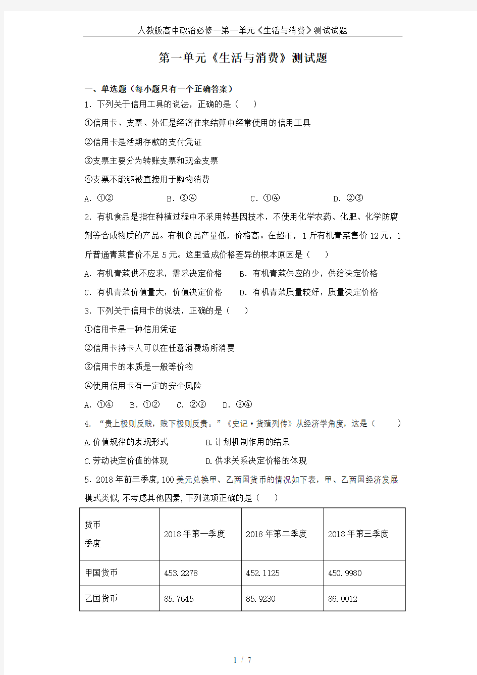 人教版高中政治必修一第一单元《生活与消费》测试试题