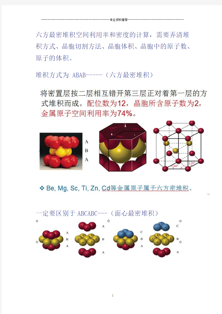 (精编资料推荐)六方最密堆积空间利用率和密度的计算