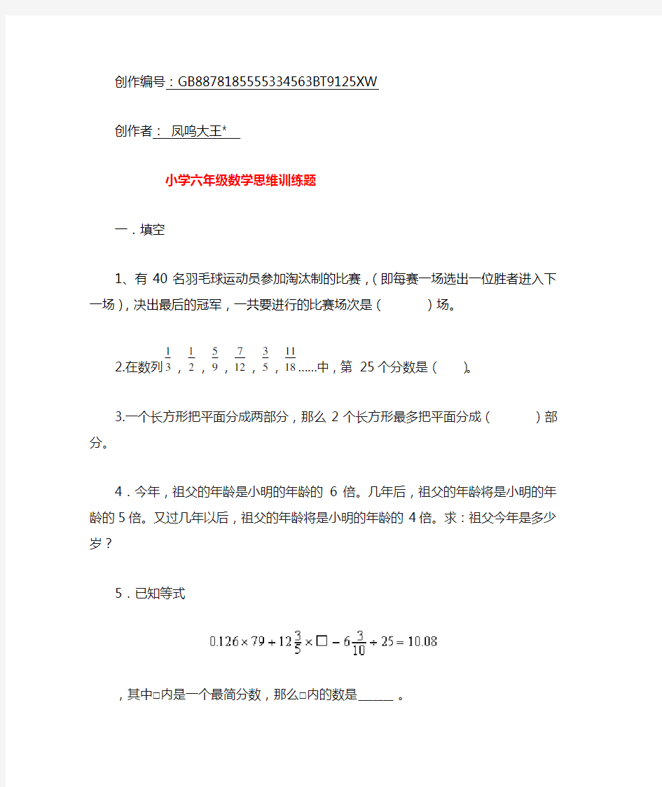 小学六年级数学思维训练题(含答案)