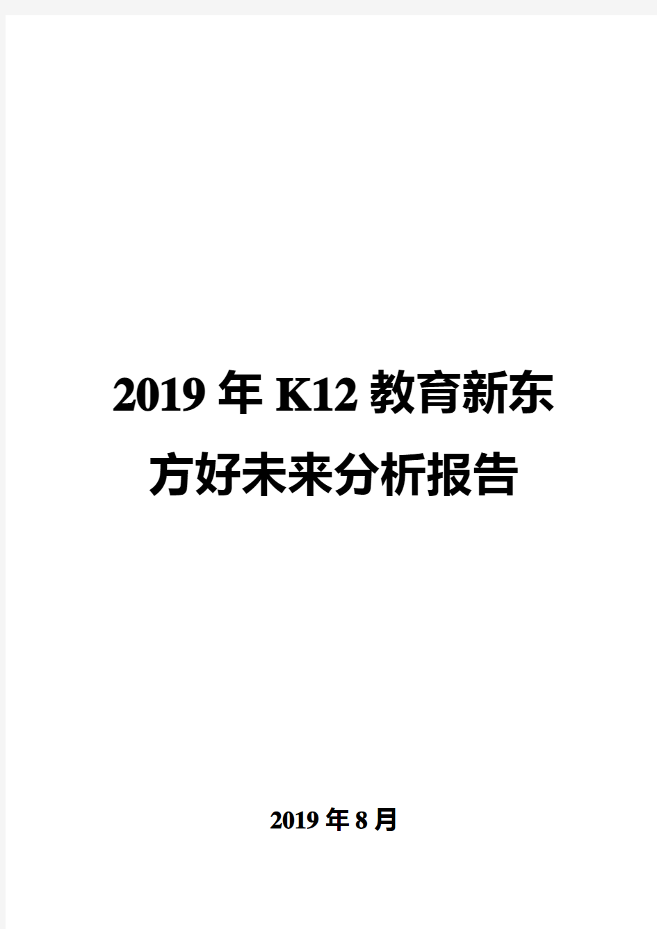2019年K12教育新东方好未来分析报告