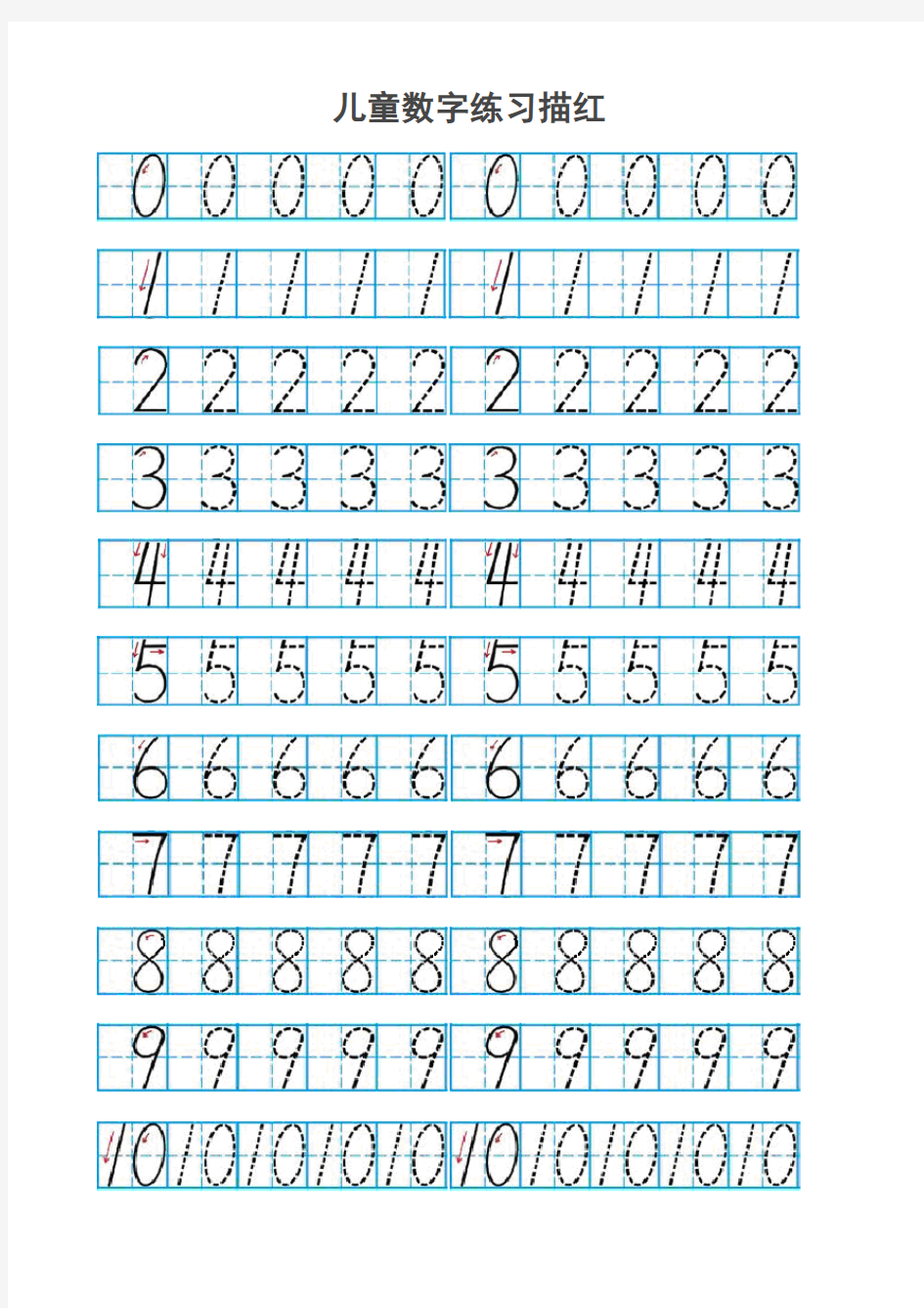 儿童数字描红(有田字格)