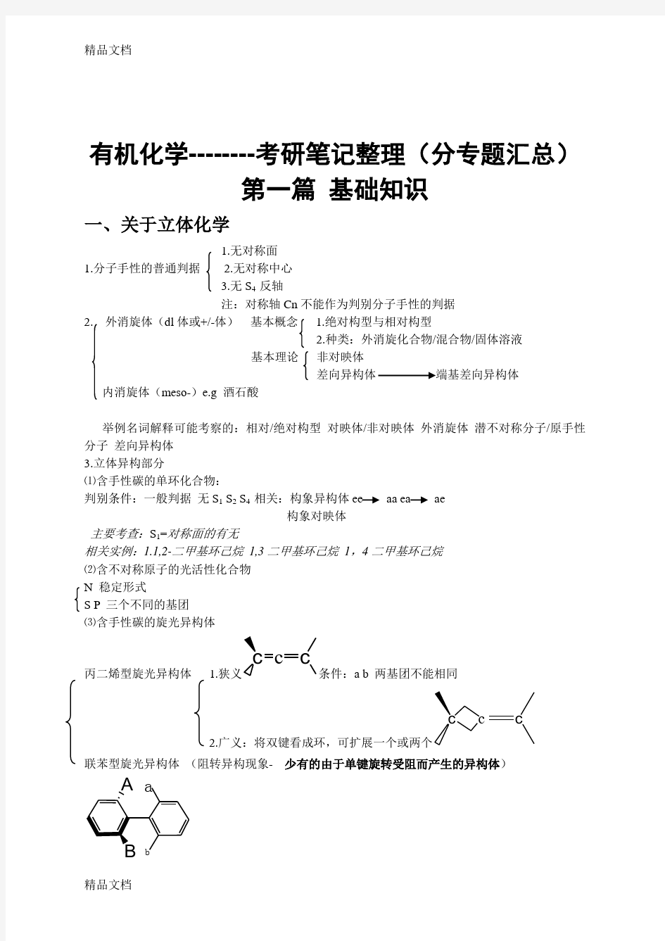 最新有机化学考研复习笔记整理(分专题汇总)