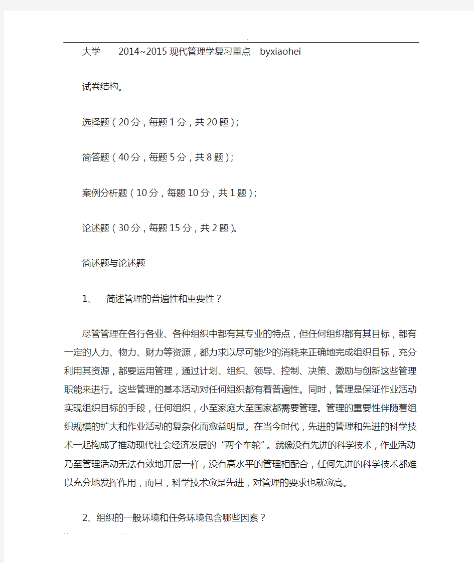 天津大学2014现代管理学复习重点以及答案