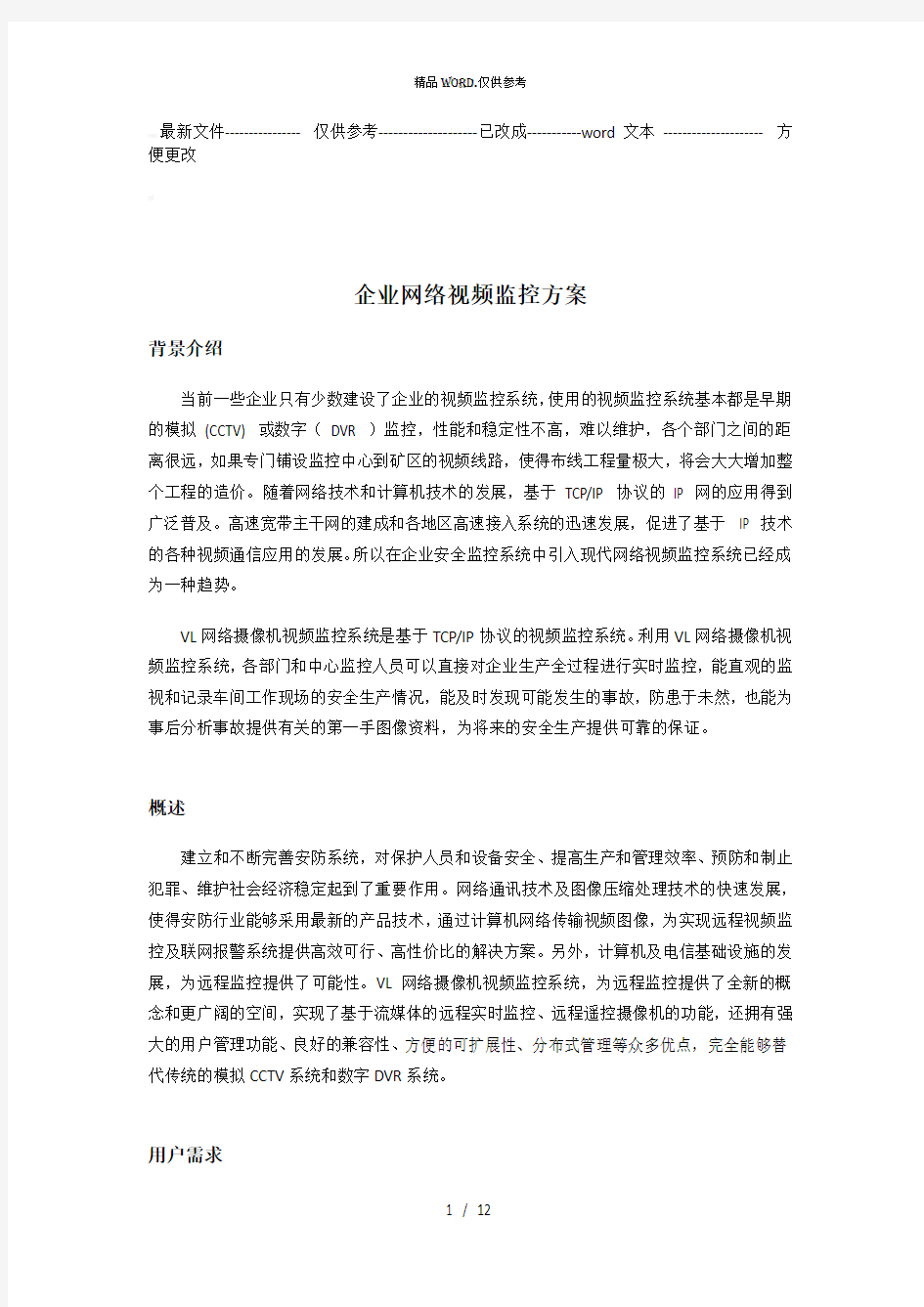 企业网络视频监控方案 (优选.)