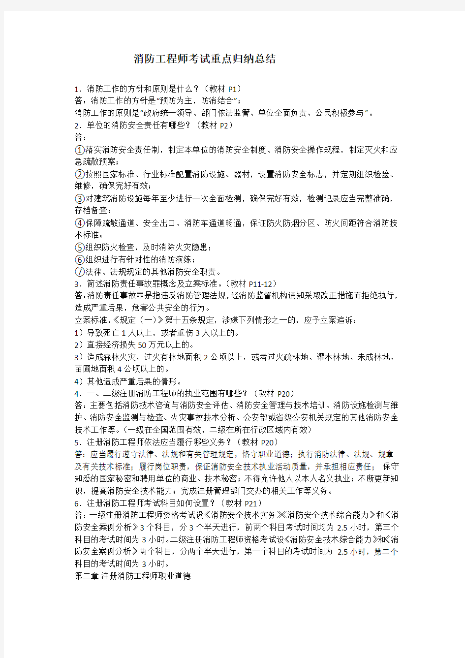 消防工程师考试重点归纳总结