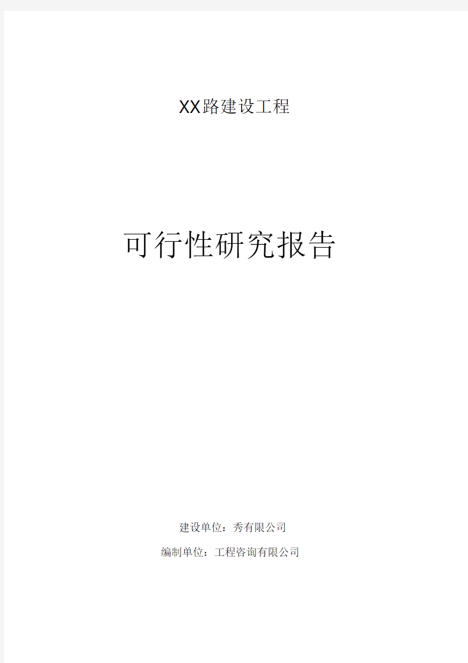 城市道路建设可行性研究报告