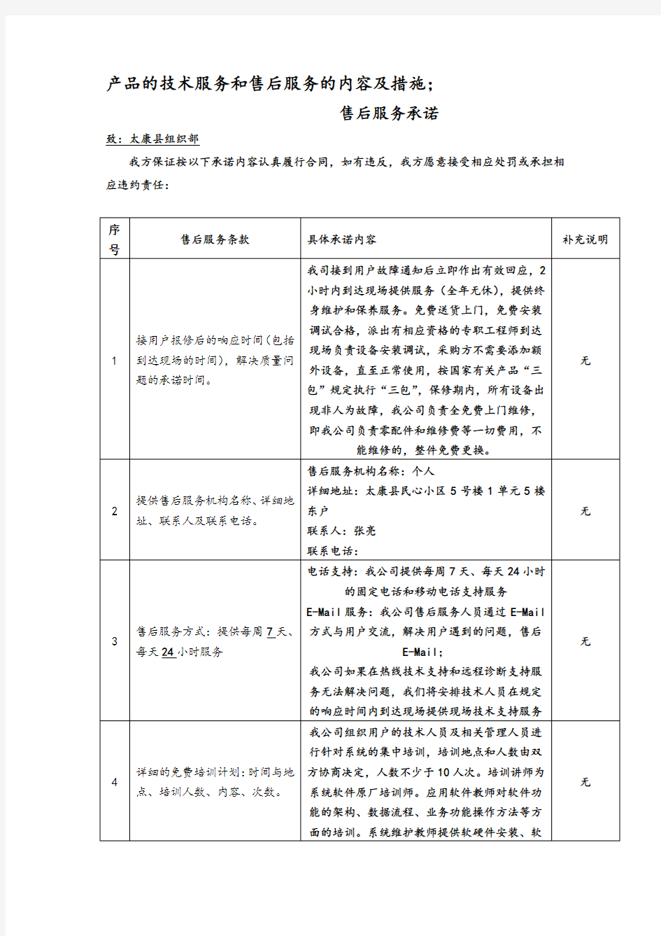 产品的技术服务和售后服务的内容及措施;