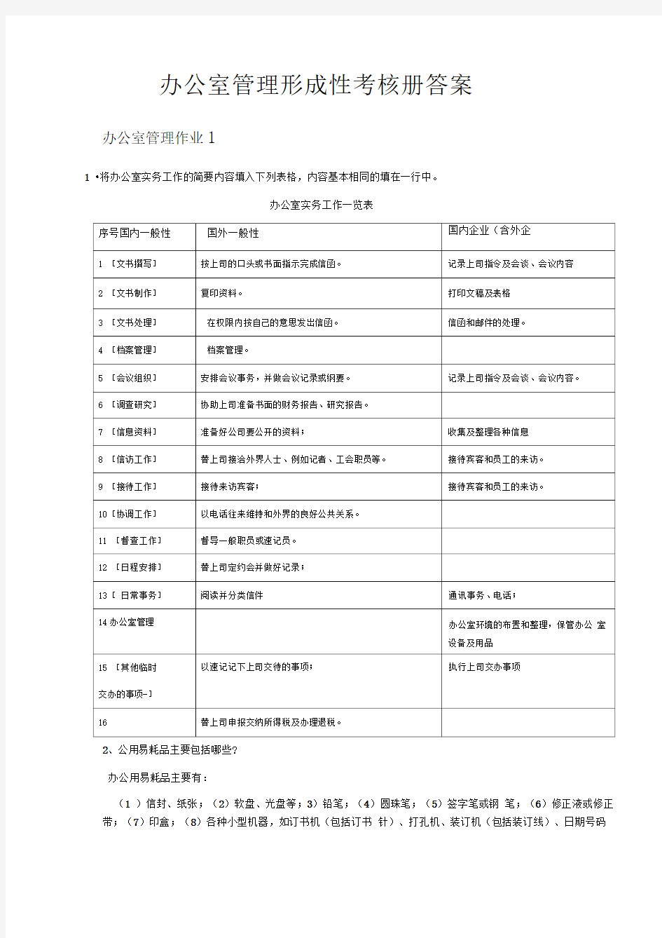 办公室管理形成性考核册答案