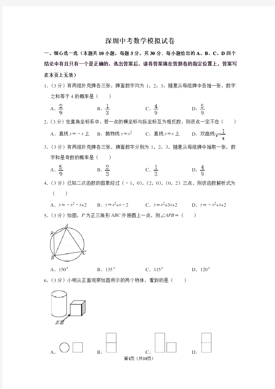 深圳中考数学模拟试卷及答案