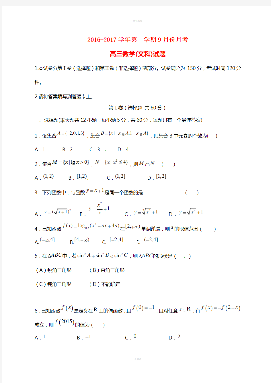 高三数学9月月考试题 文6