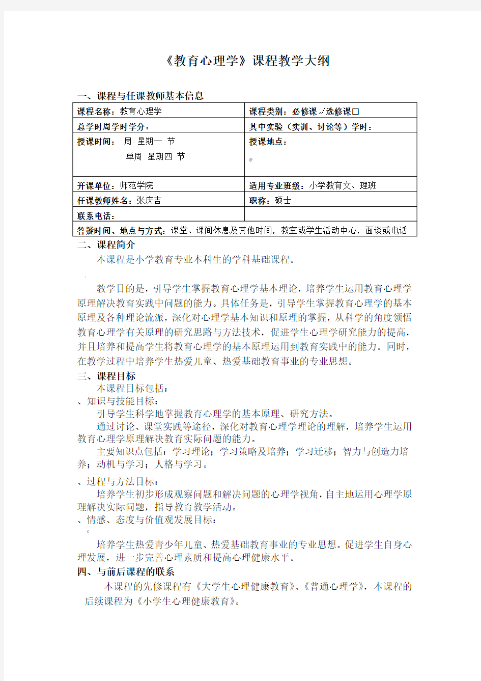 《教育心理学》课程教学大纲