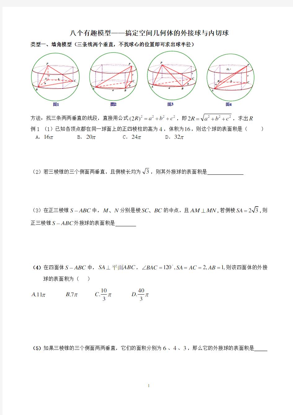 (完整版)八个有趣模型搞定外接球内切球问题(学生版))