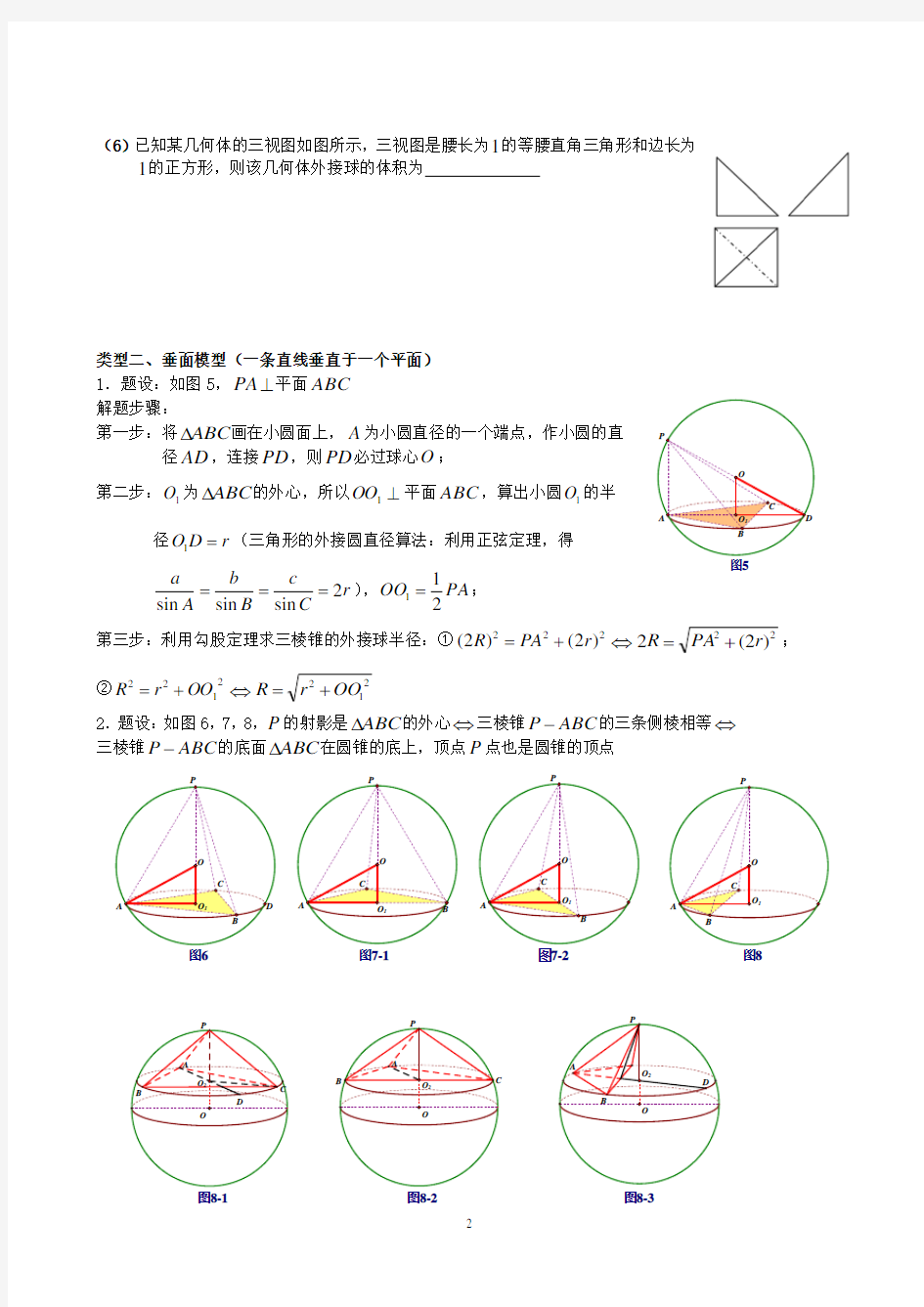 (完整版)八个有趣模型搞定外接球内切球问题(学生版))