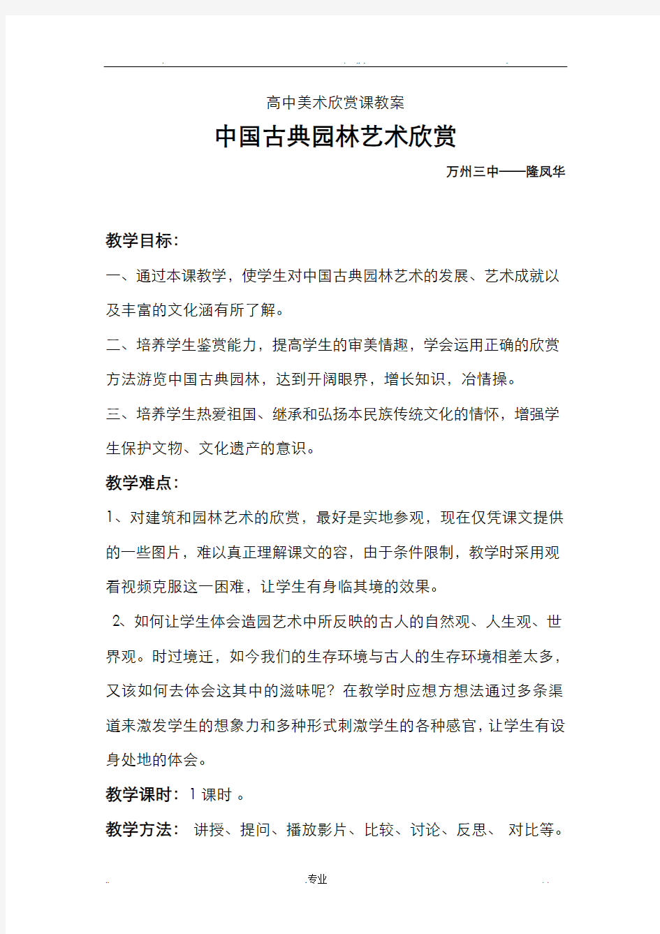 中国古典园林艺术欣赏教案教案完成版