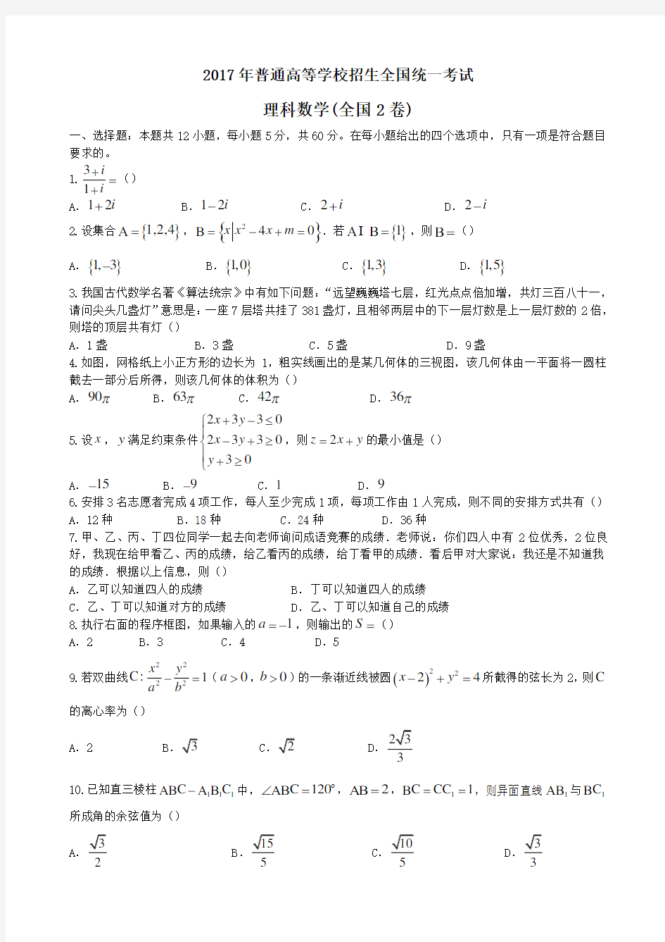 2017年高考理科数学全国2卷-含答案