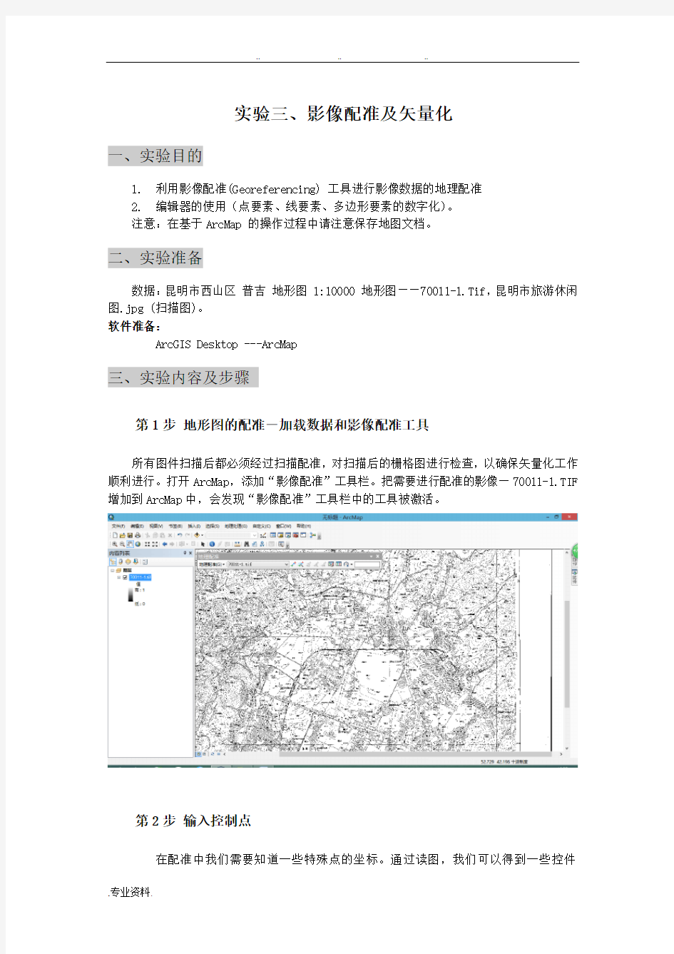 ArcGIS影像配准与矢量化