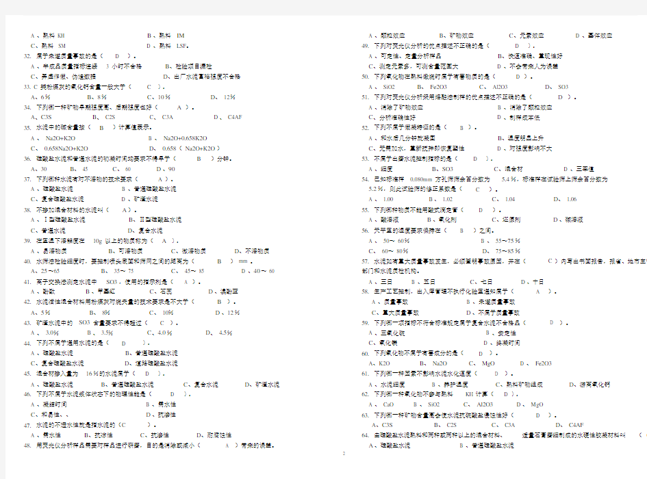 水泥厂质量控制高级测试题A.doc