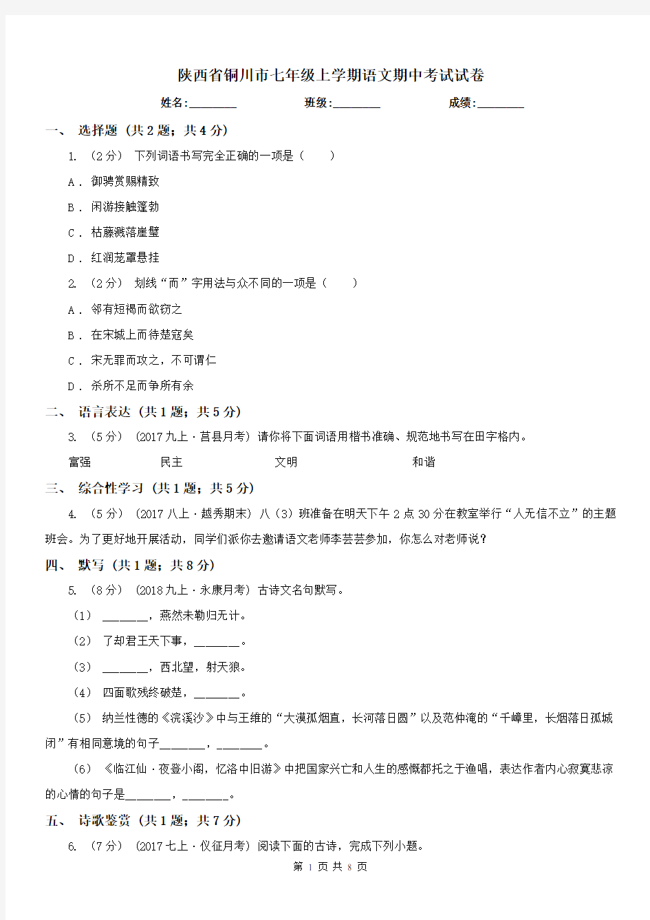 陕西省铜川市七年级上学期语文期中考试试卷