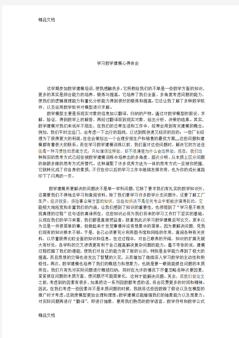 最新学习数学建模心得体会