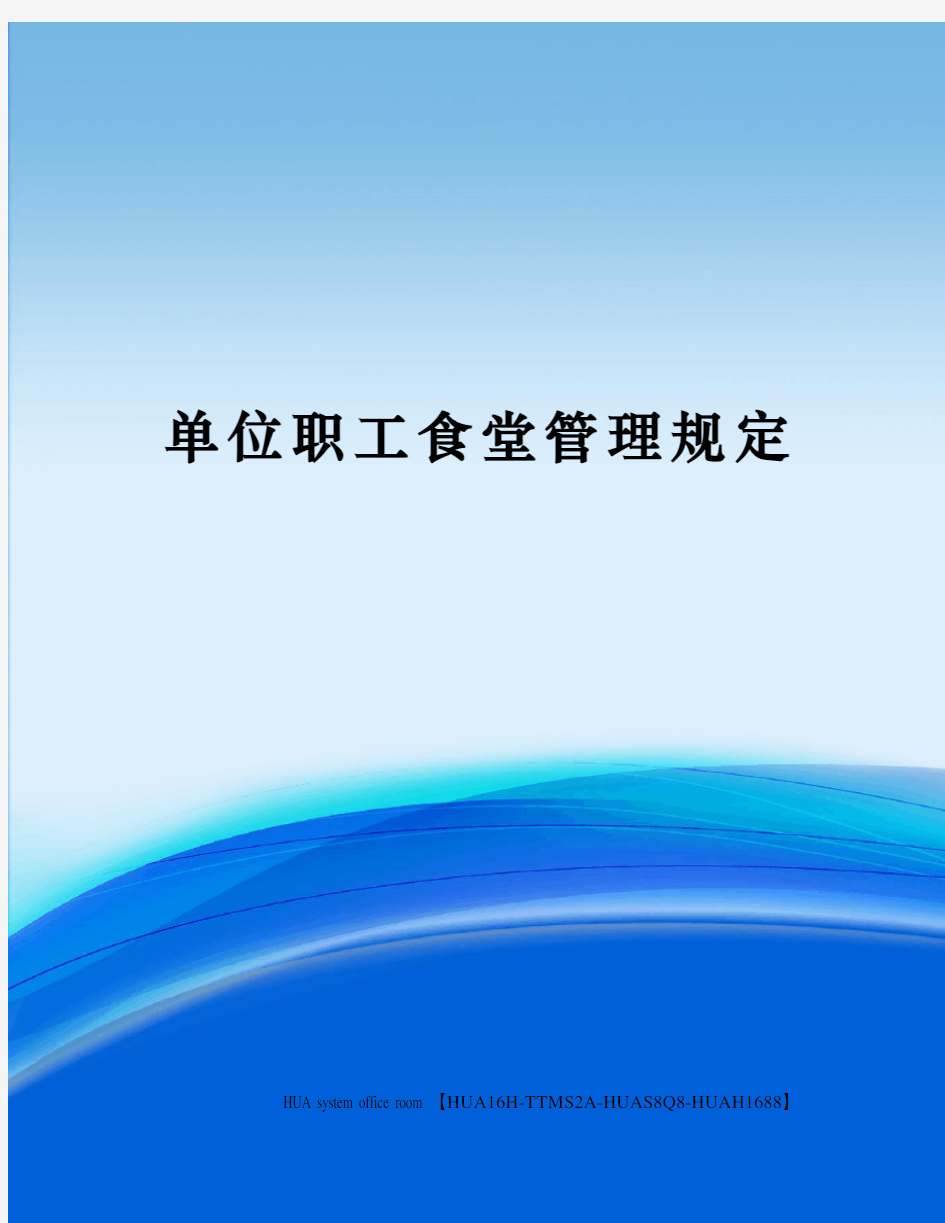 单位职工食堂管理规定定稿版