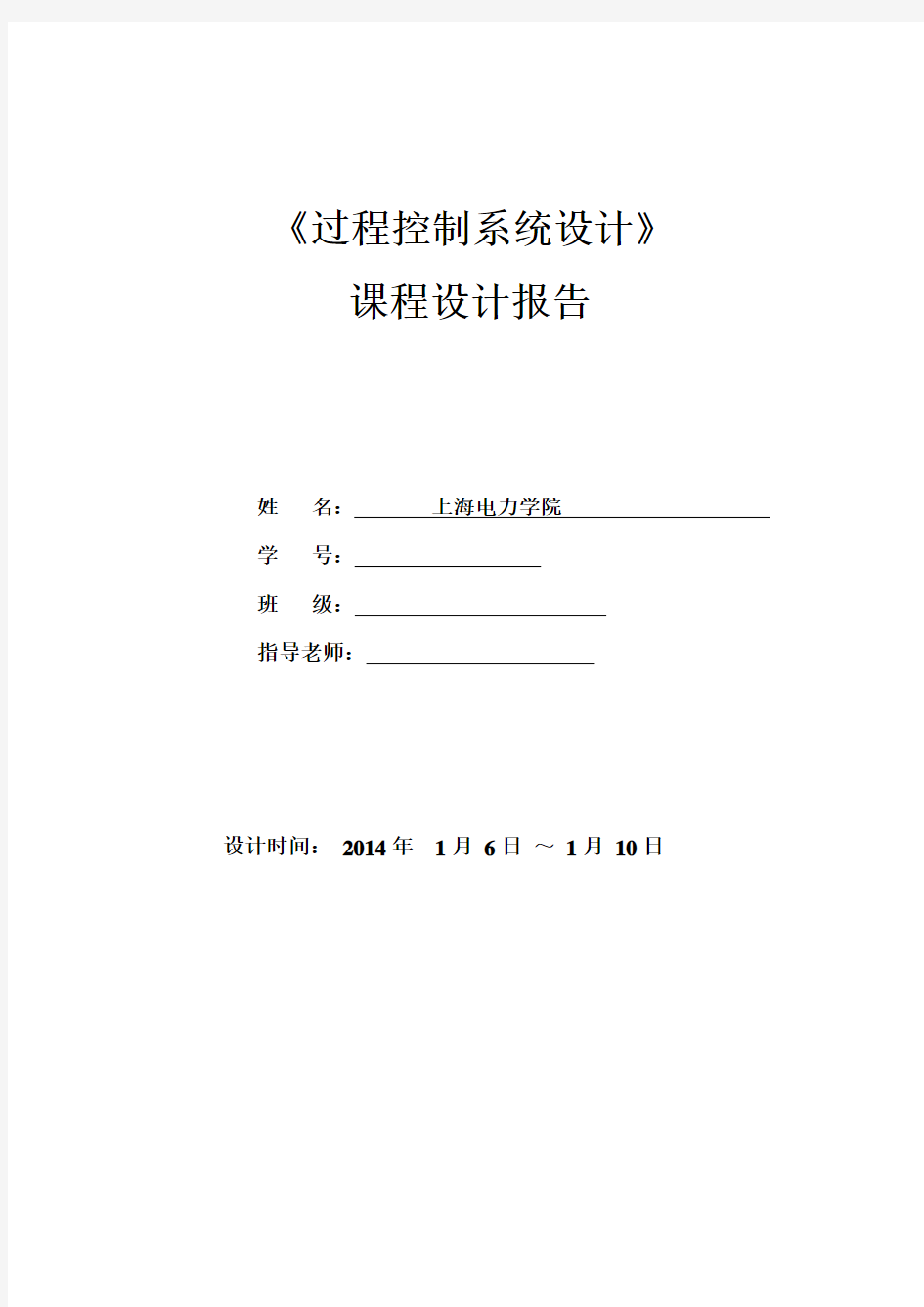 过控课程设计报告(上海电力学院)DOC
