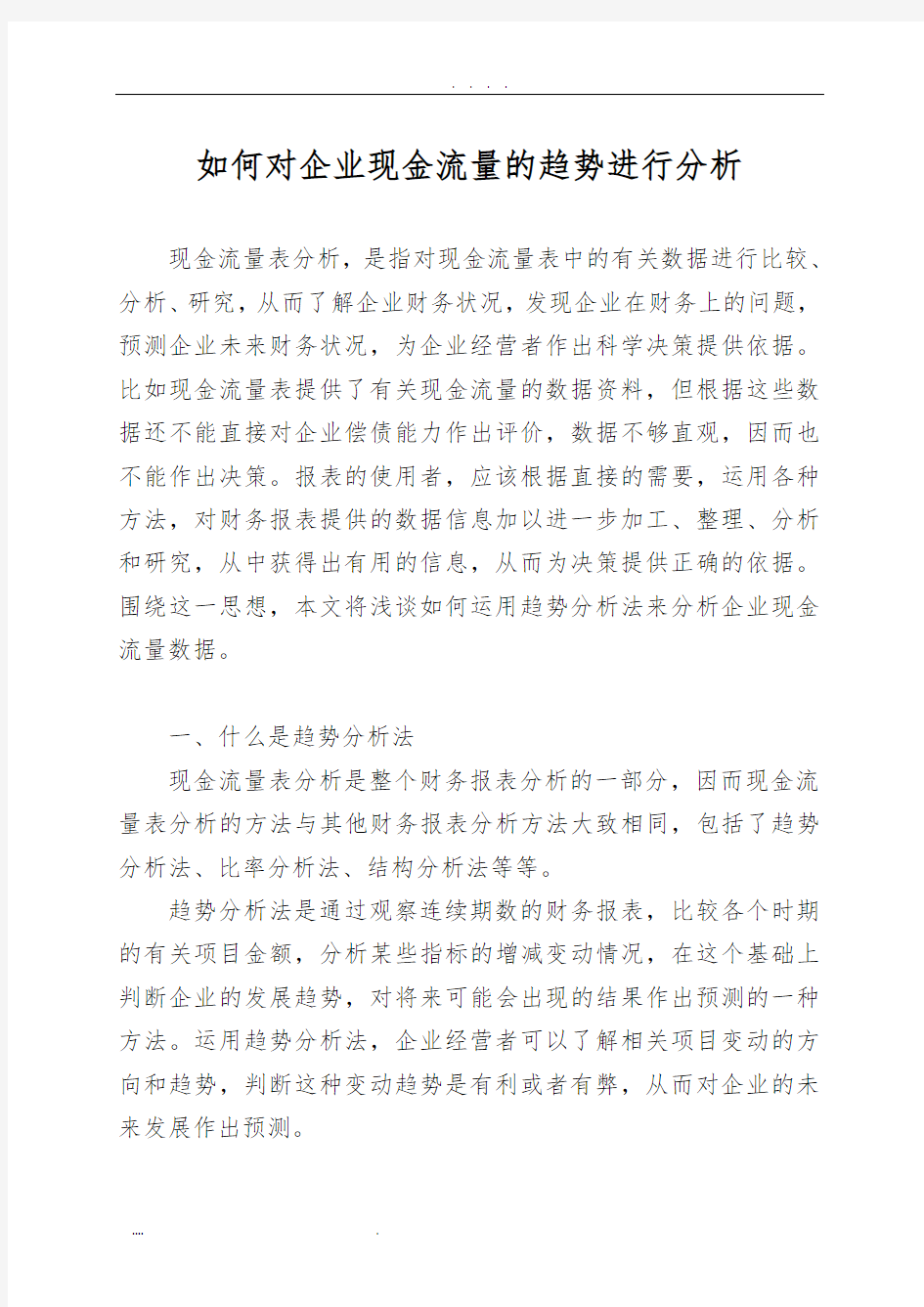 如何对企业现金流量的趋势进行分析报告