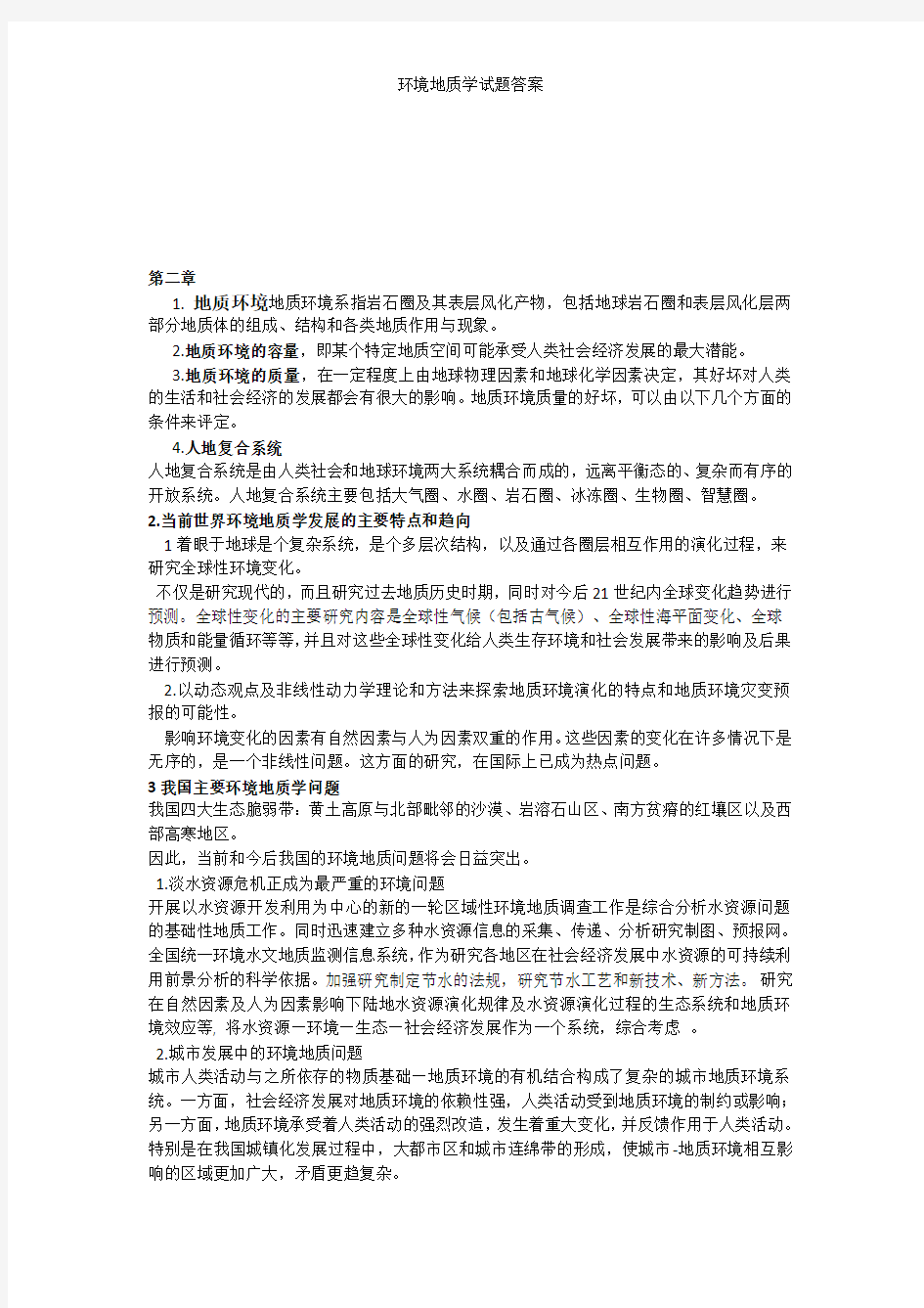 环境地质学试题答案